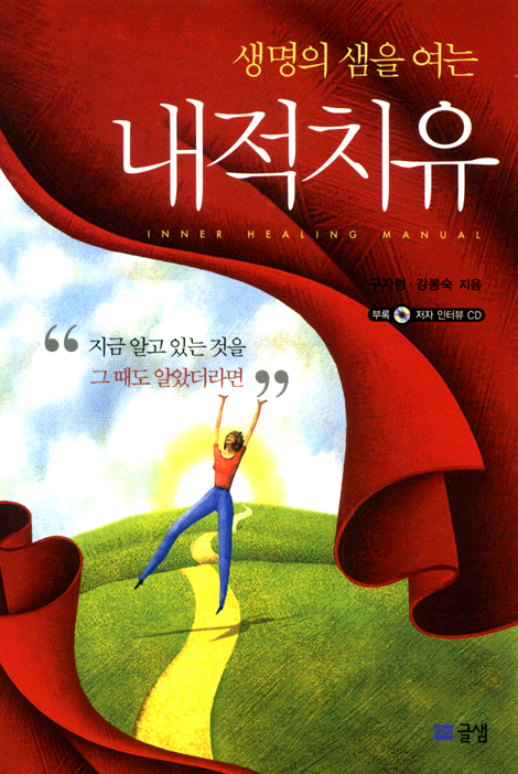 생명의 샘을 여는 내적치유 (저자인터뷰CD포함)