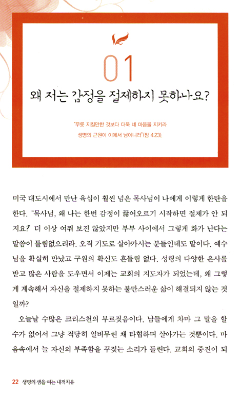 생명의 샘을 여는 내적치유 (저자인터뷰CD포함)
