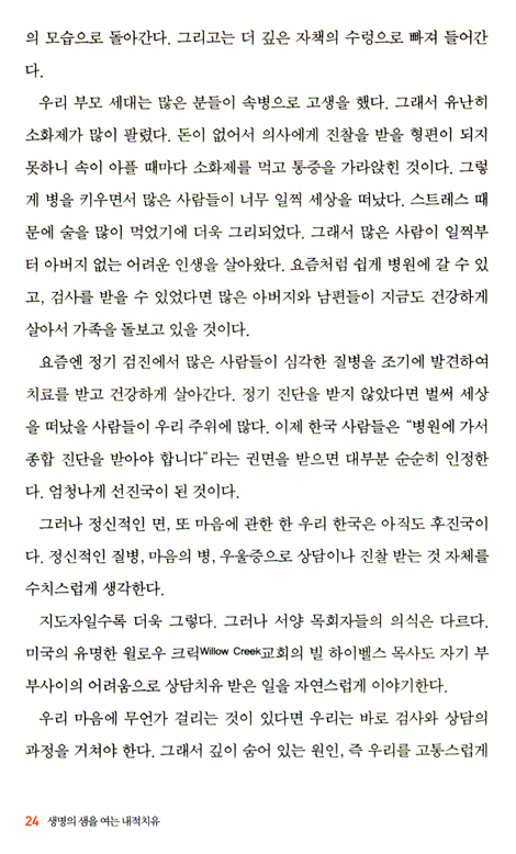생명의 샘을 여는 내적치유 (저자인터뷰CD포함)