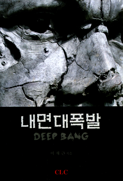 내면대폭발