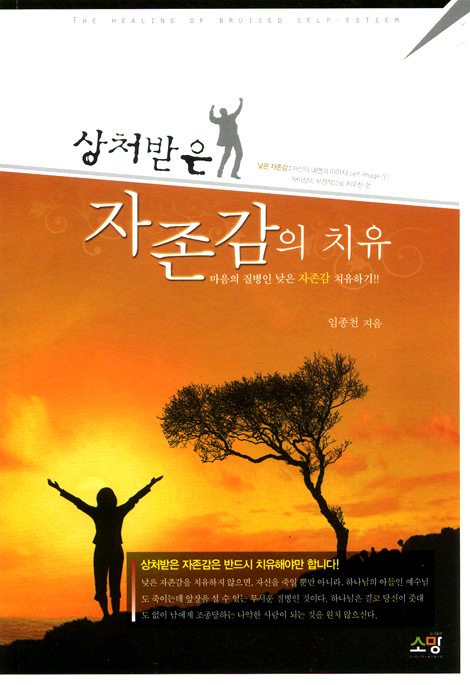 상처받은 자존감의 치유