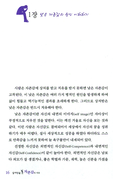 상처받은 자존감의 치유
