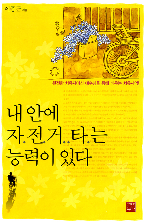 내 안에 자전거 타는 능력이 있다