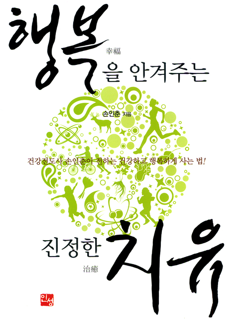 행복을 안겨주는 진정한 치유
