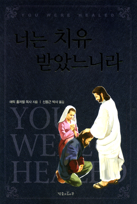너는 치유 받았느니라 (부록: 신동근 박사 성가 및 가곡 작품집)