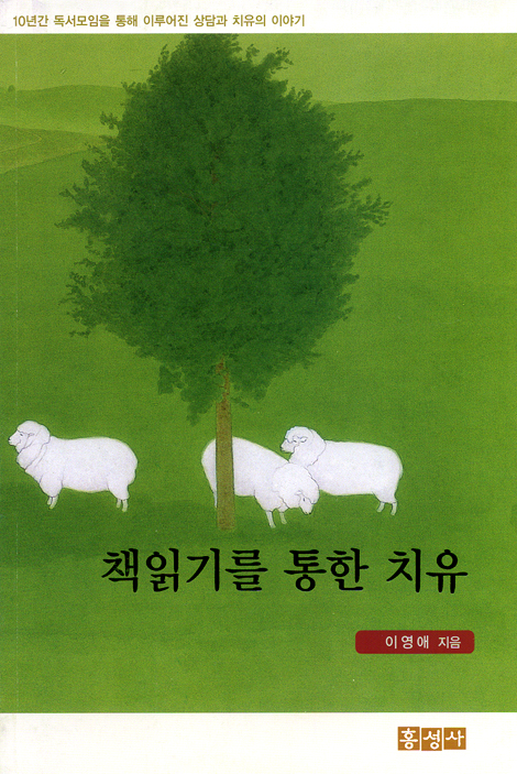 책읽기를 통한 치유
