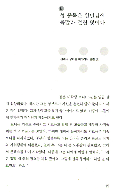 [10%할인+5%적립] 거짓된 친밀감