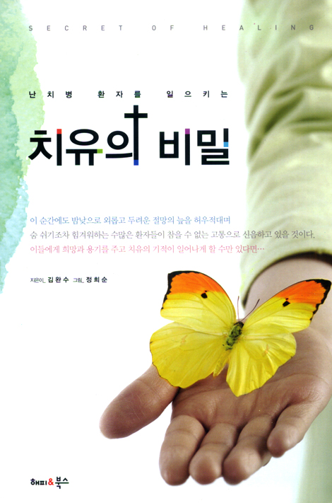 난치병 환자를 일으키는 치유의 비밀