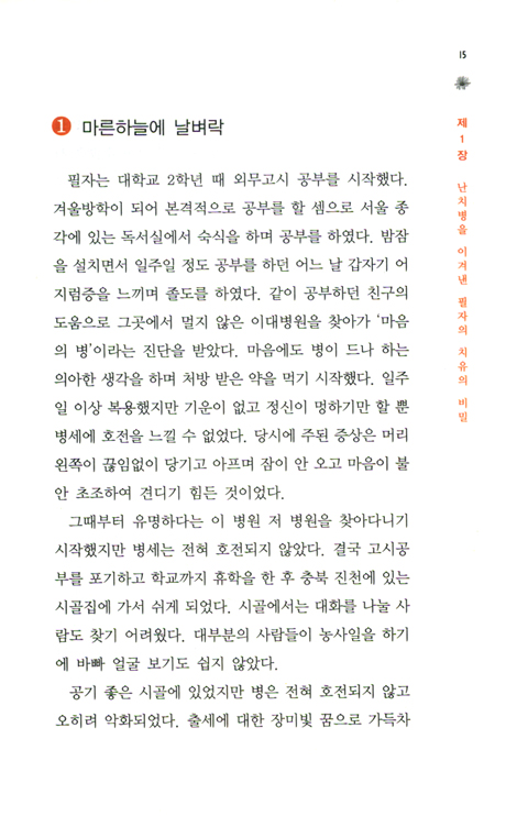 난치병 환자를 일으키는 치유의 비밀