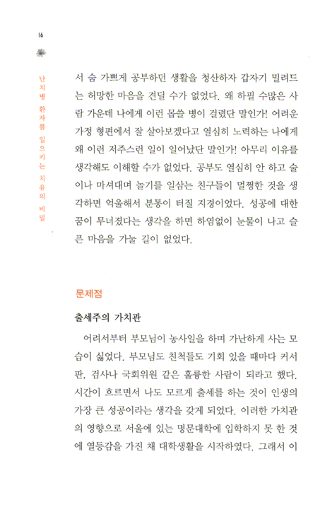 난치병 환자를 일으키는 치유의 비밀