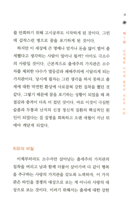 난치병 환자를 일으키는 치유의 비밀
