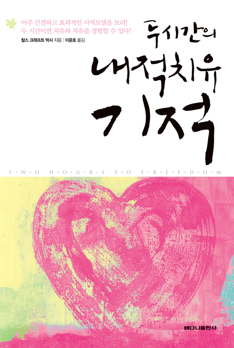 두 시간의 내적치유 기적