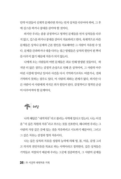 두 시간의 내적치유 기적