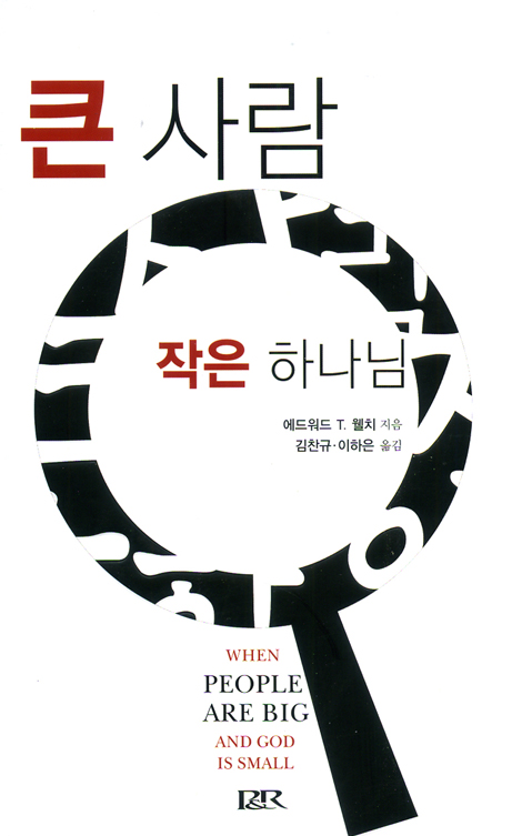 큰 사람 작은 하나님