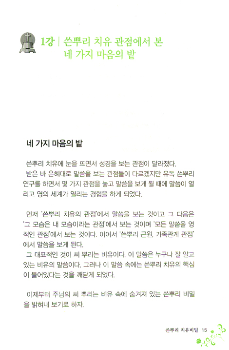 쓴뿌리 치유비밀 (내적치유 시리즈 01)