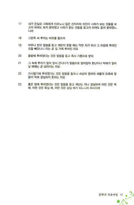 쓴뿌리 치유비밀 (내적치유 시리즈 01)