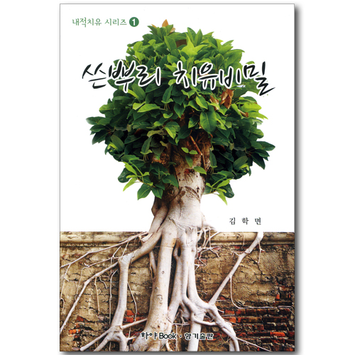 쓴뿌리 치유비밀 (내적치유 시리즈 01)