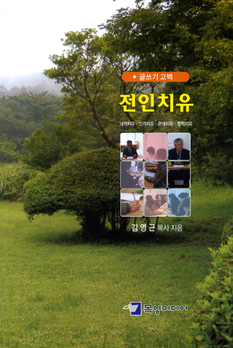 전인치유 - 글쓰기 고백 (내적치유, 인격치유, 관계치유, 영적치유)