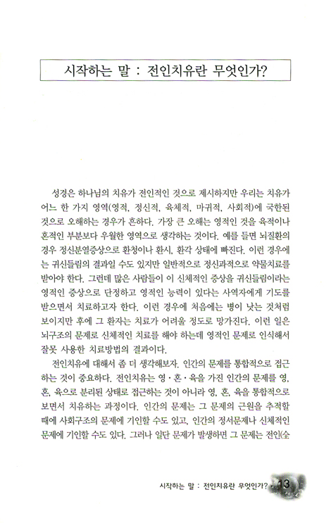 전인치유 - 글쓰기 고백 (내적치유, 인격치유, 관계치유, 영적치유)