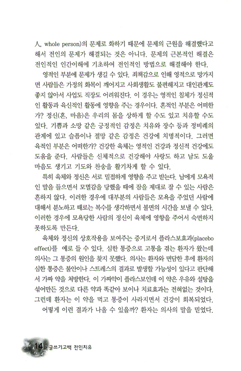 전인치유 - 글쓰기 고백 (내적치유, 인격치유, 관계치유, 영적치유)
