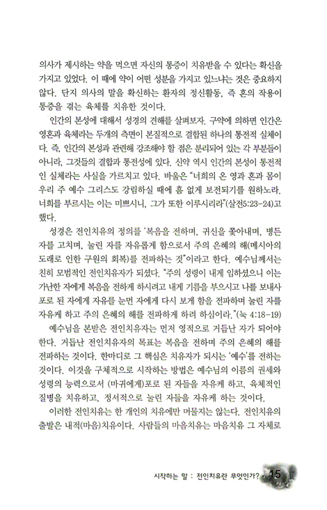 전인치유 - 글쓰기 고백 (내적치유, 인격치유, 관계치유, 영적치유)