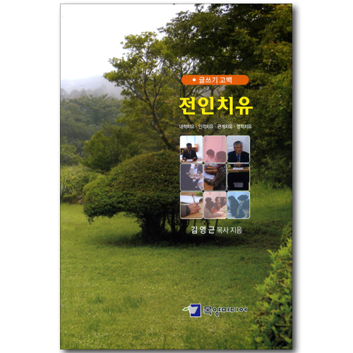 전인치유 - 글쓰기 고백 (내적치유, 인격치유, 관계치유, 영적치유)