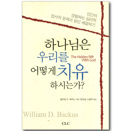 하나님은 우리를 어떻게 치유하시는가?