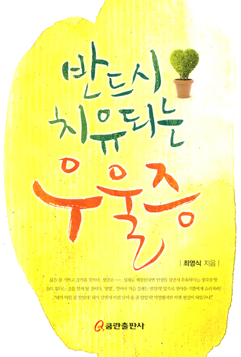 반드시 치유되는 우울증