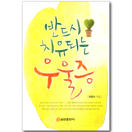 반드시 치유되는 우울증