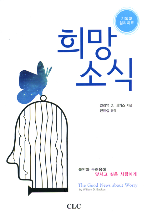 희망 소식 (기독교 심리 치료)