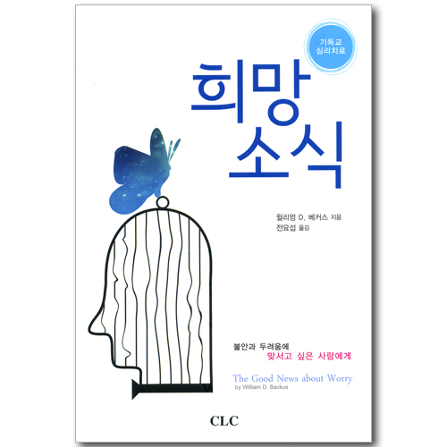 희망 소식 (기독교 심리 치료)