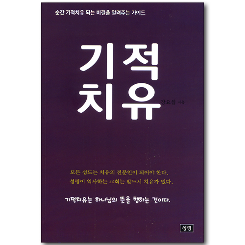 기적 치유