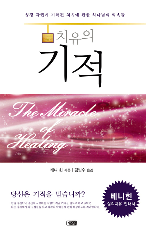치유의 기적
