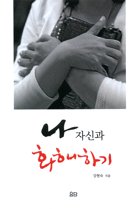 나 자신과 화해하기