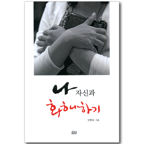 나 자신과 화해하기