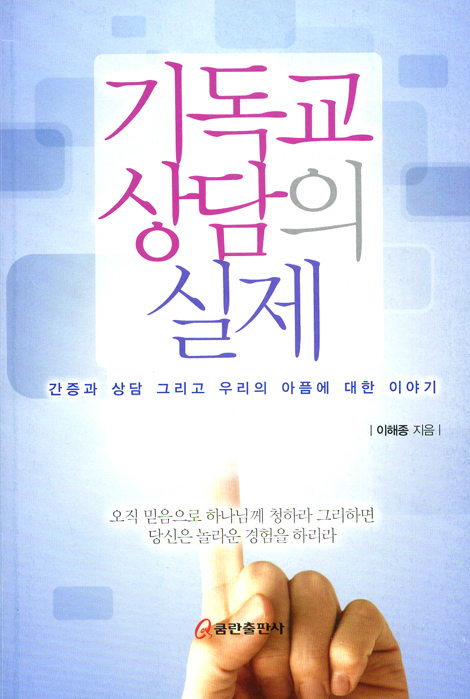 기독교 상담의 실제