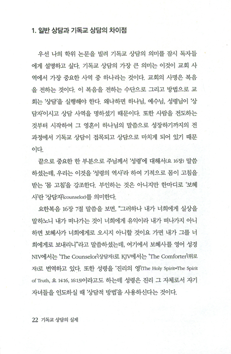 기독교 상담의 실제