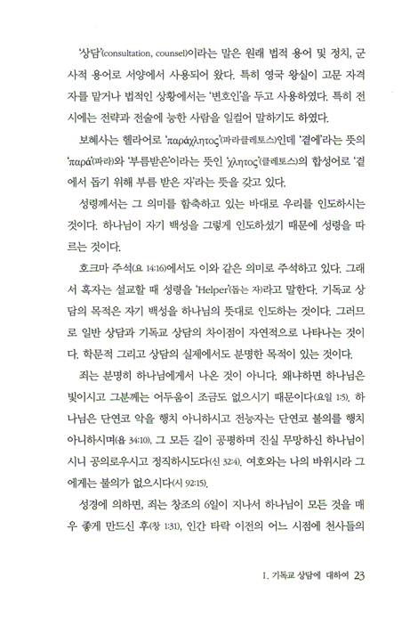 기독교 상담의 실제