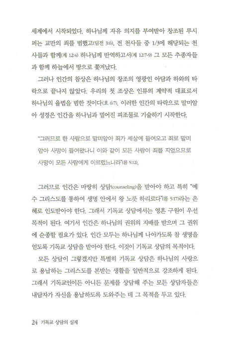 기독교 상담의 실제