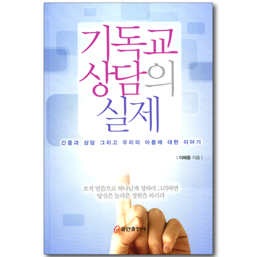 기독교 상담의 실제