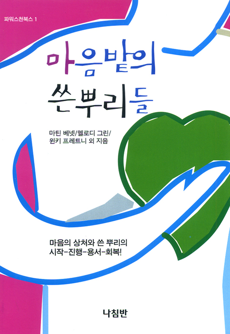 마음밭의 쓴뿌리들