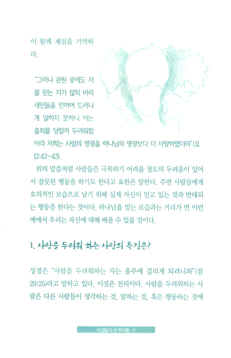 마음밭의 쓴뿌리들