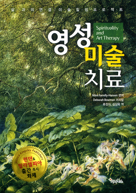 영성 미술 치료 - 삶과의 연결/미술 힐링 프로젝트