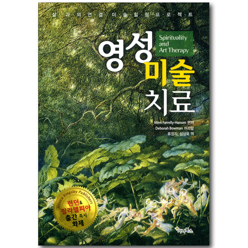 영성 미술 치료 - 삶과의 연결/미술 힐링 프로젝트