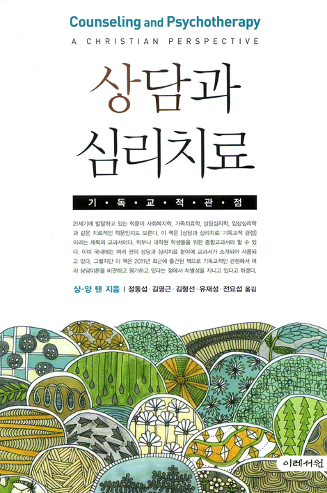 상담과 심리치료 - 기독교적 관점