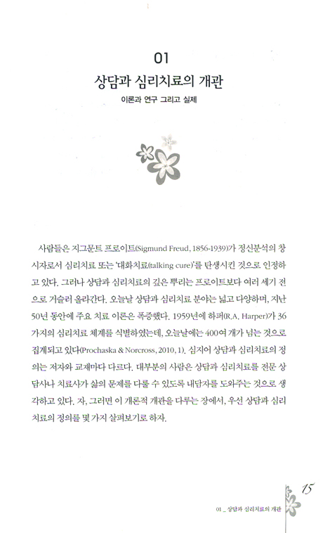 상담과 심리치료 - 기독교적 관점