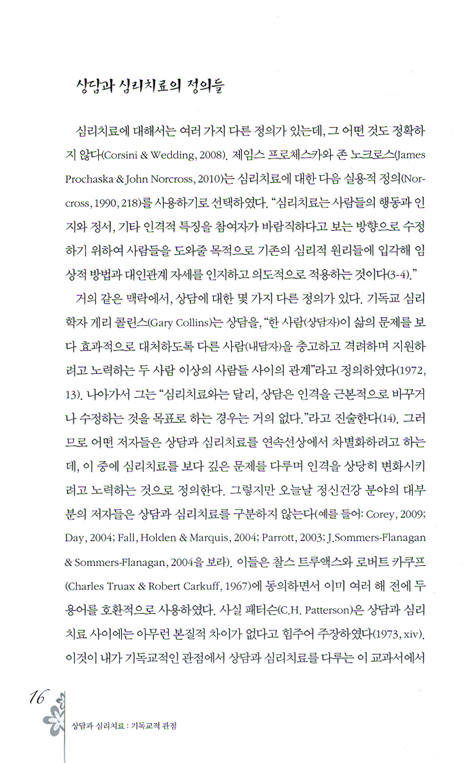 상담과 심리치료 - 기독교적 관점