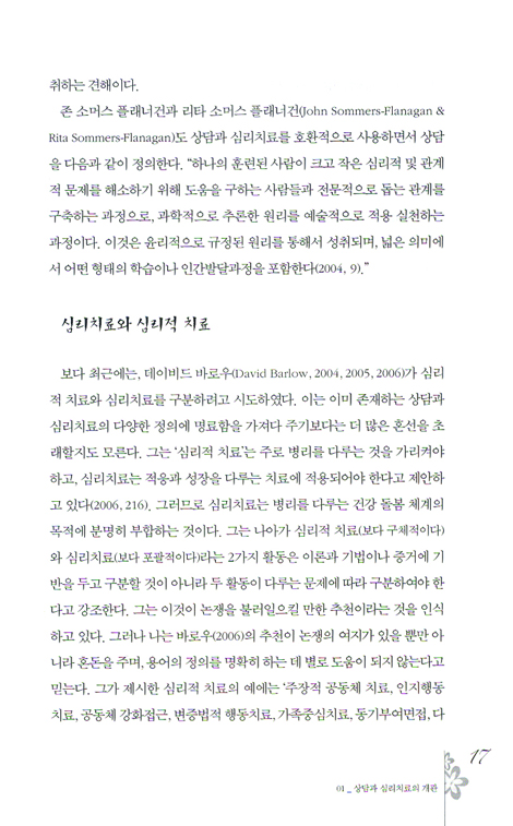 상담과 심리치료 - 기독교적 관점