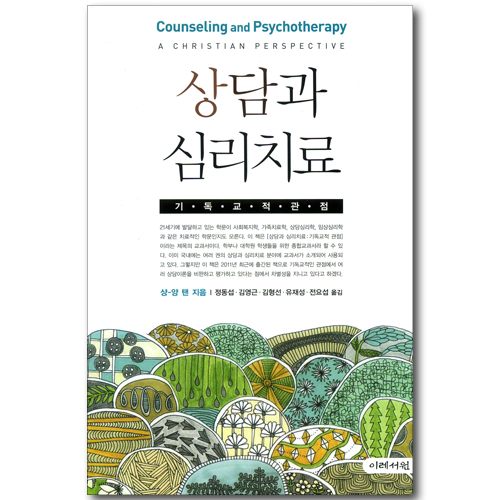상담과 심리치료 - 기독교적 관점