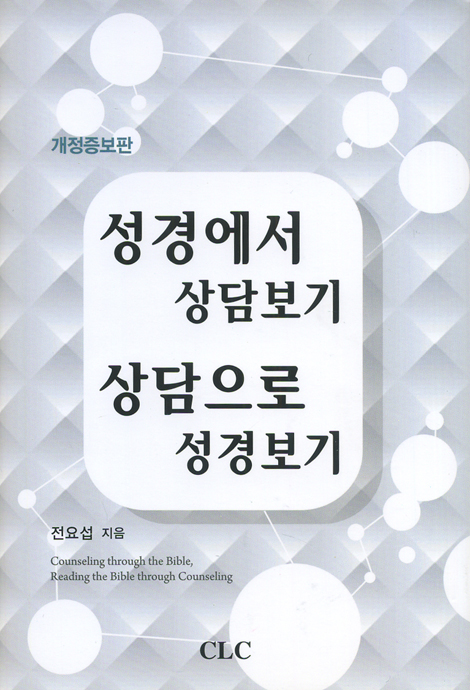 성경에서 상담보기 상담으로 성경보기 (개정증보판)
